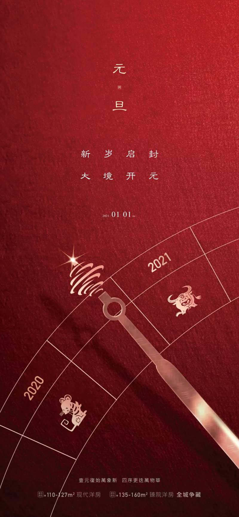 地产元旦新年2021海报-采灵感-cailinggan.com