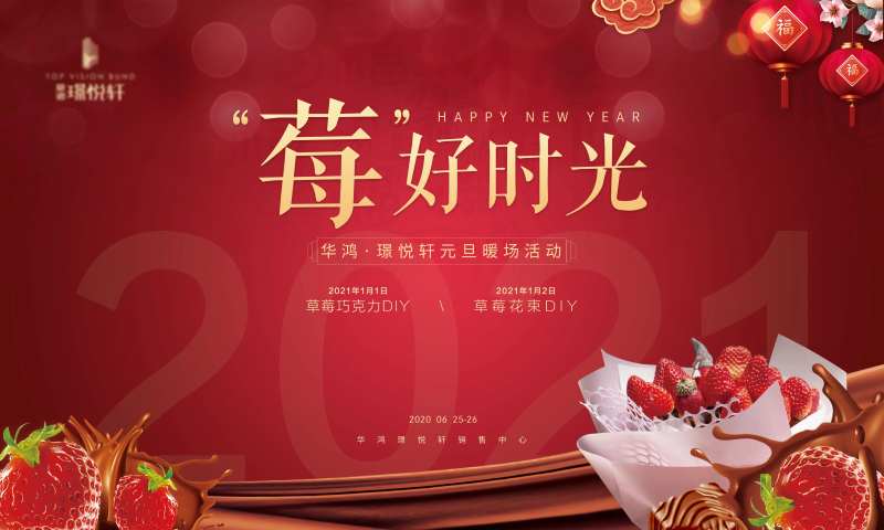地产草莓巧克力暖场活动背景板-采灵感-cailinggan.com