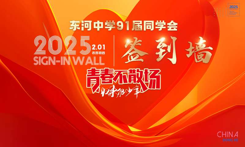 同学会展板  -采灵感-cailinggan.com