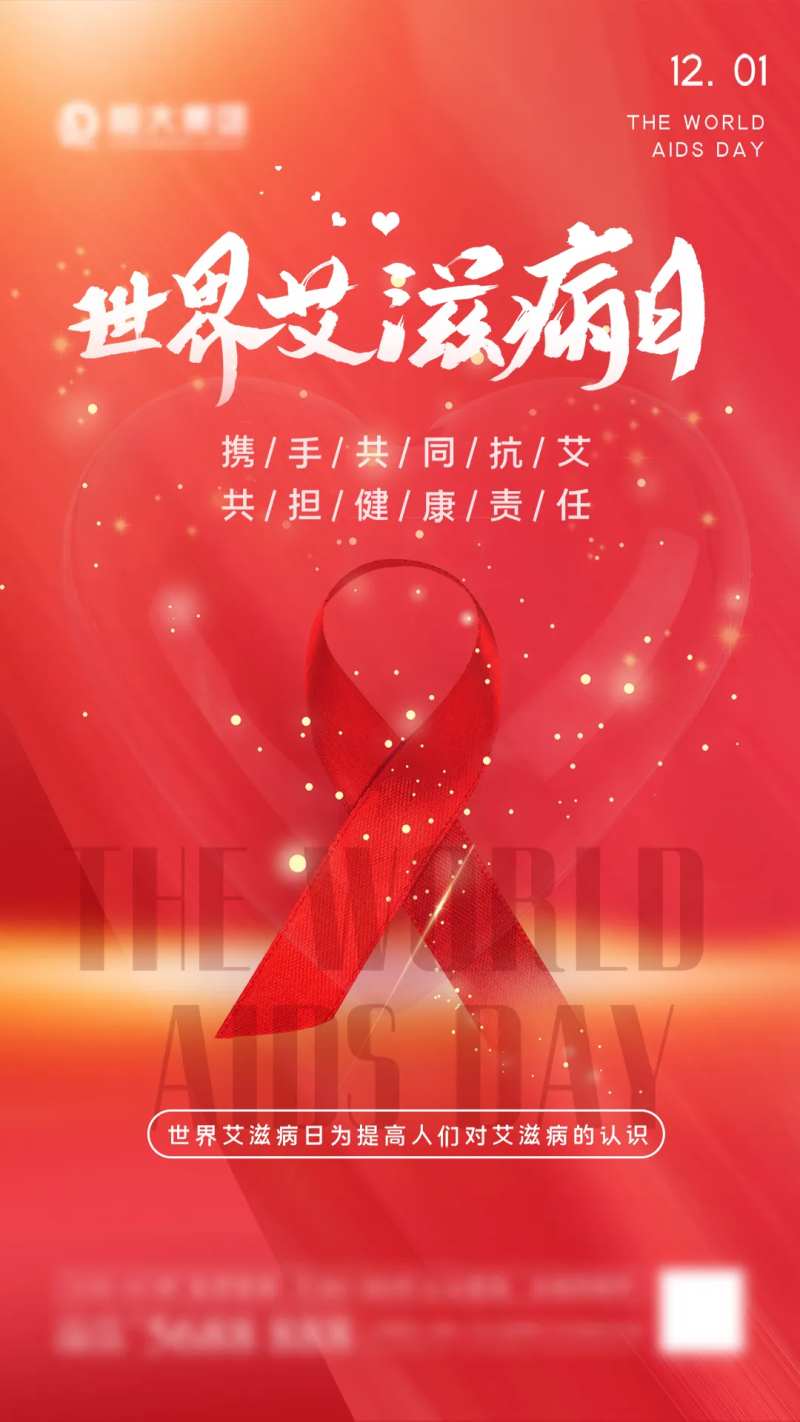 世界艾滋病日海报-采灵感-cailinggan.com