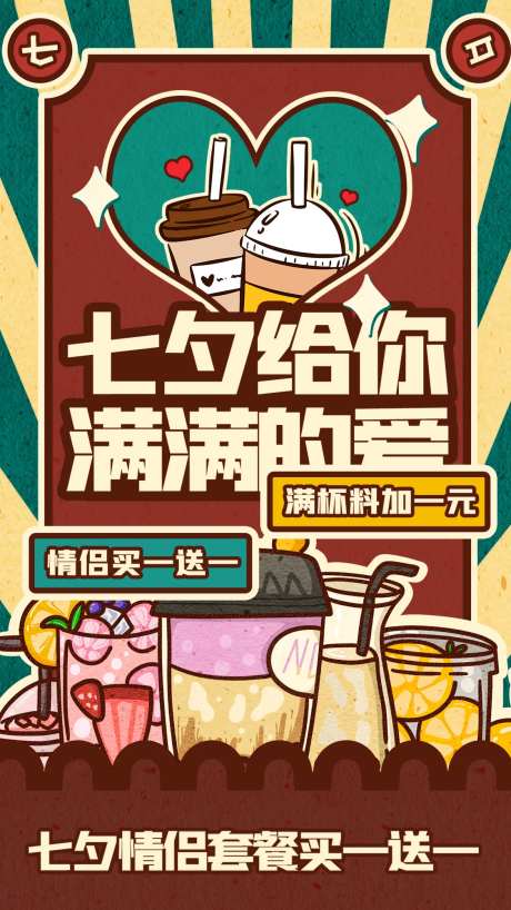 七夕甜品海报-采灵感-https://www.cailinggan.com/