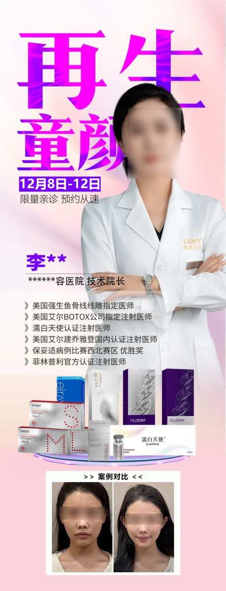 再生童颜专家海报-采灵感-https://www.cailinggan.com/
