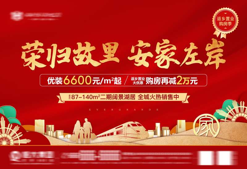 地产返乡置业海报-采灵感-cailinggan.com