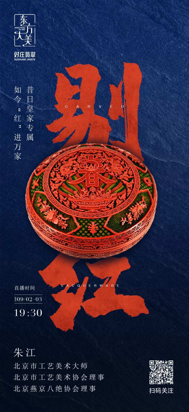 非遗淘塑雕漆直播海报-采灵感-cailinggan.com