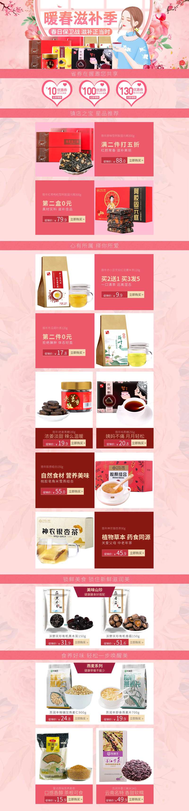 春季滋补电商首页                                                                                                                                                                                                -采灵感-cailinggan.com