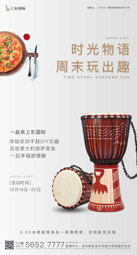 地产非洲鼓DIY活动海报-采灵感-https://www.cailinggan.com/
