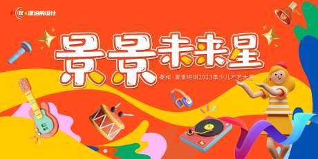 少儿才艺大赛背景板-采灵感-https://www.cailinggan.com/