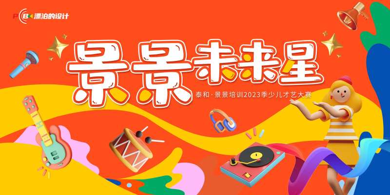 少儿才艺大赛背景板-采灵感-cailinggan.com