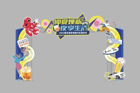 夏日龙虾啤酒汽车音乐节龙门架-采灵感-https://www.cailinggan.com/