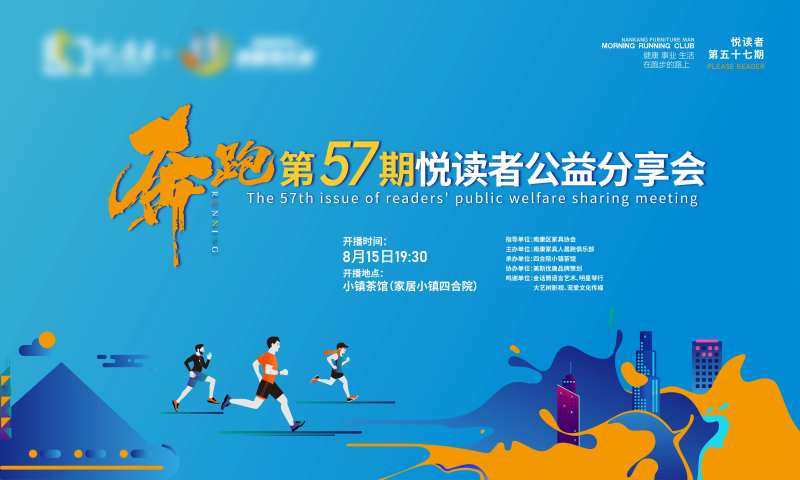 第57期奔跑悦读者公益分享会主画面-采灵感-cailinggan.com