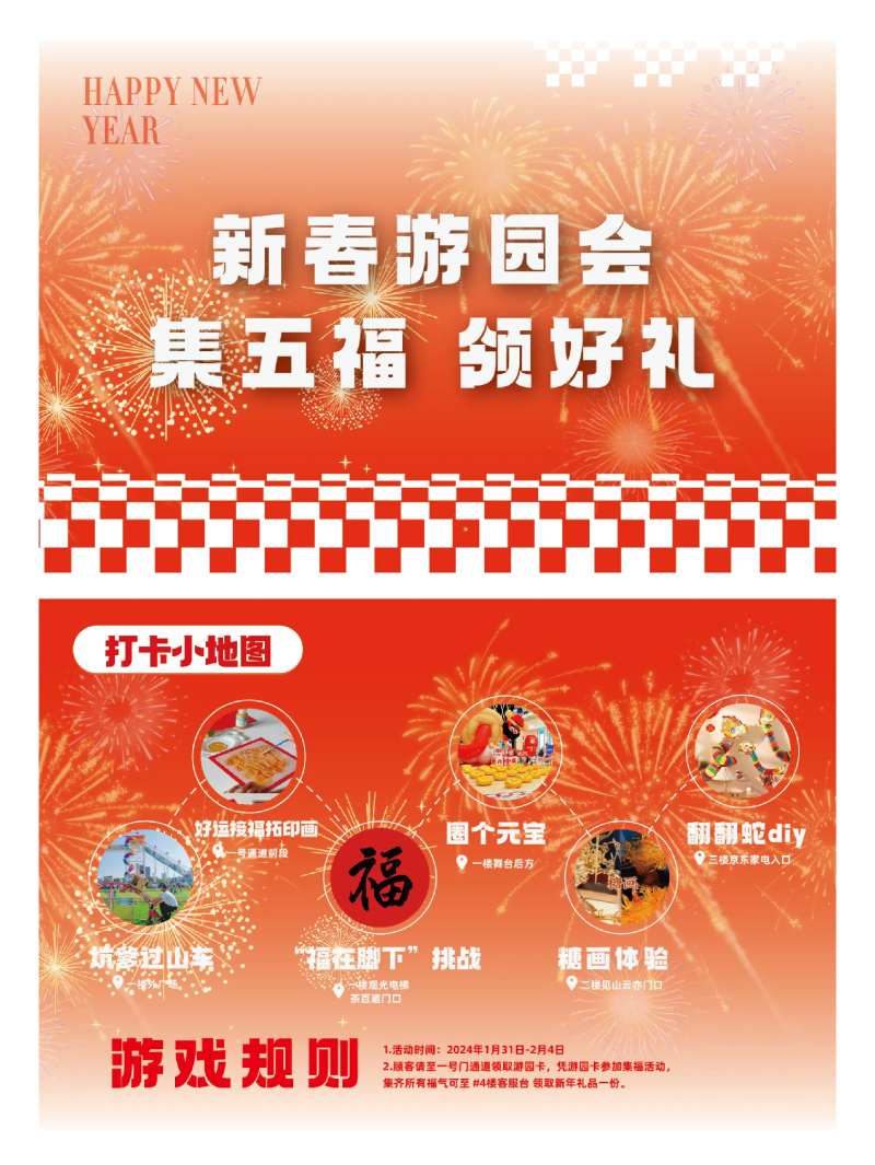 春节游园会活动打卡券-采灵感-cailinggan.com