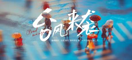 台风来袭-采灵感-https://www.cailinggan.com/
