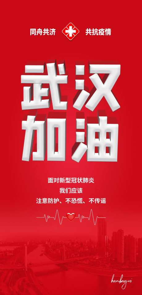 武汉加油必胜移动端海报-采灵感-https://www.cailinggan.com/