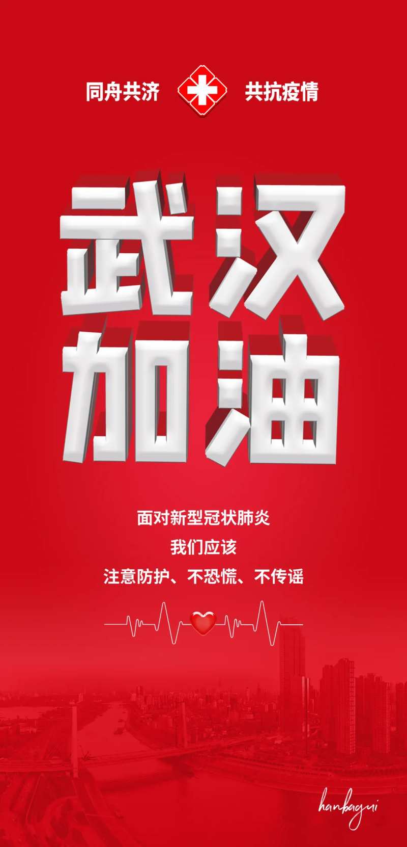 武汉加油必胜移动端海报-采灵感-cailinggan.com