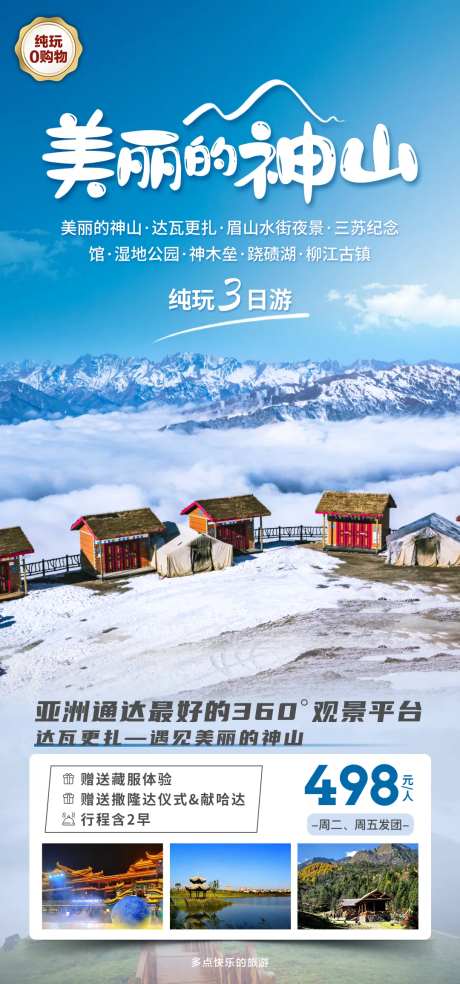 达瓦更扎旅游海报-采灵感-https://www.cailinggan.com/