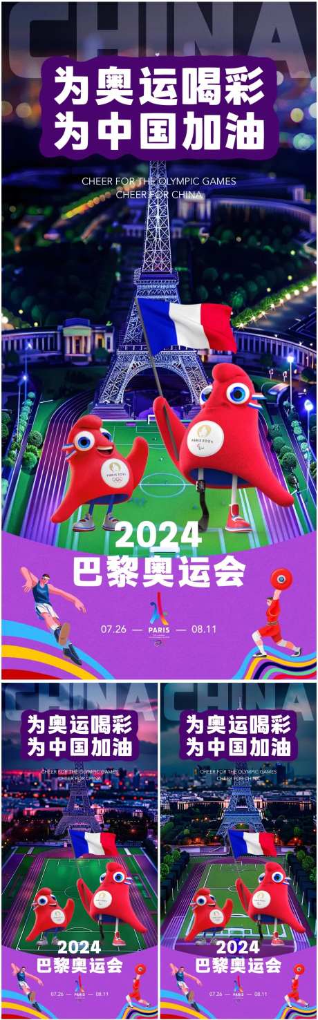 巴黎奥运会3D场景系列海报-采灵感-https://www.cailinggan.com/