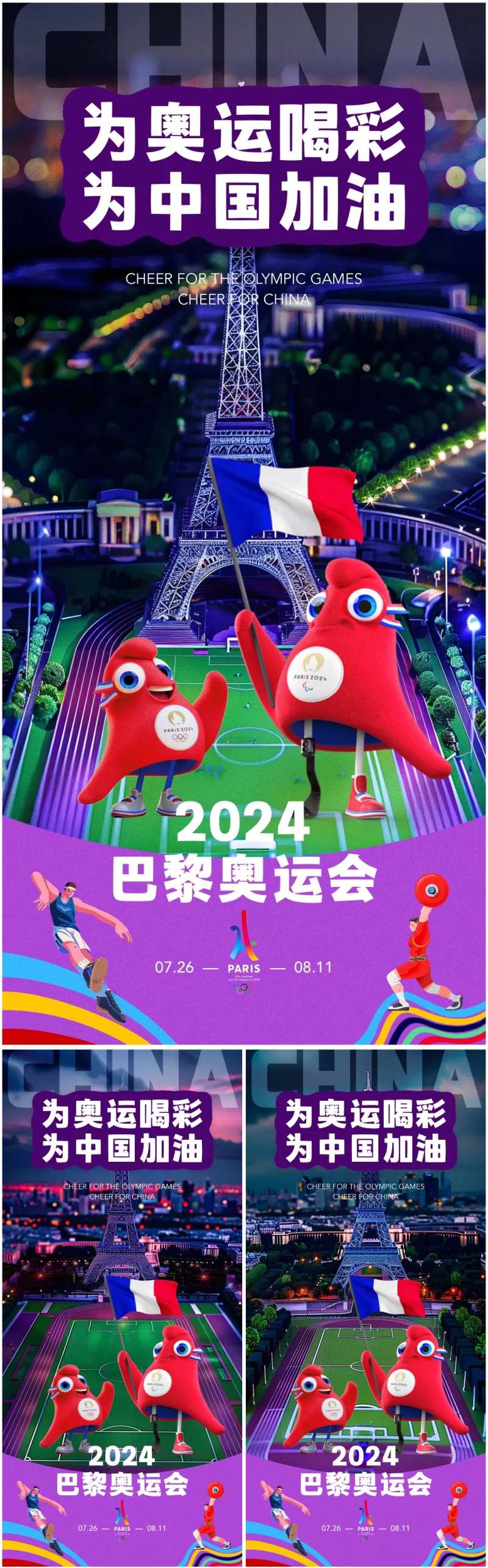 巴黎奥运会3D场景系列海报-采灵感-cailinggan.com