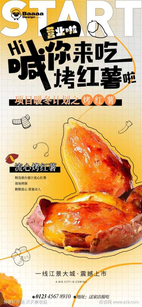 地产烤红薯活动海报-采灵感-https://www.cailinggan.com/