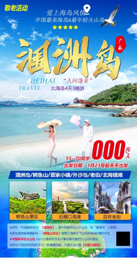 涠洲岛旅游海报-采灵感-https://www.cailinggan.com/