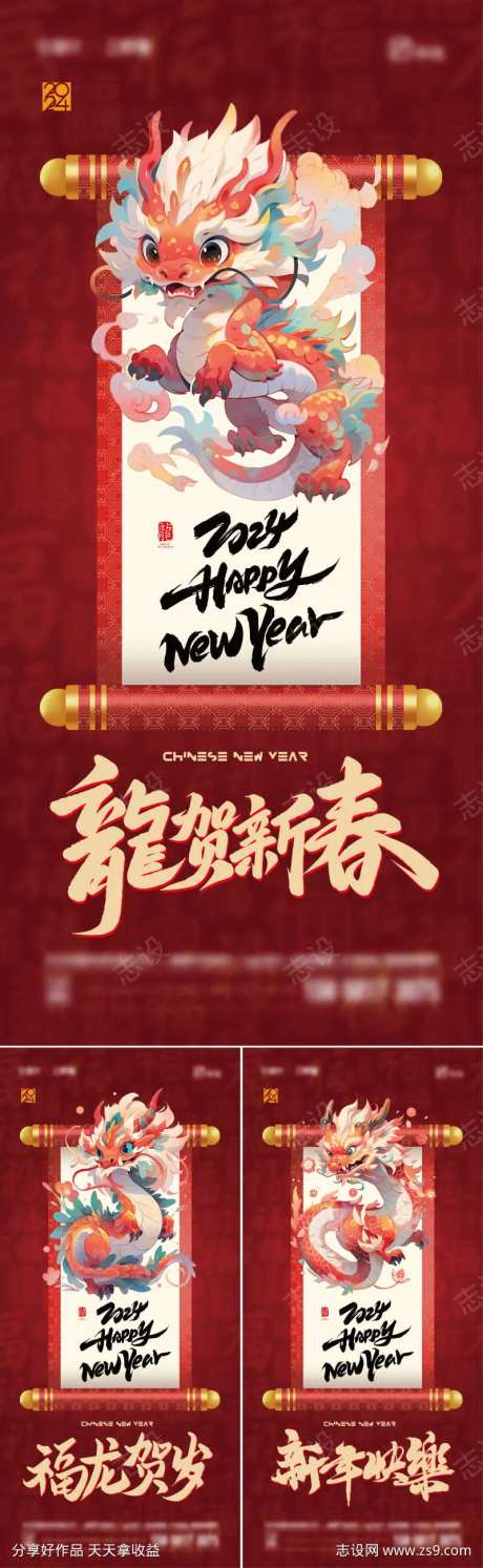 2024龙贺新春海报-采灵感-https://www.cailinggan.com/