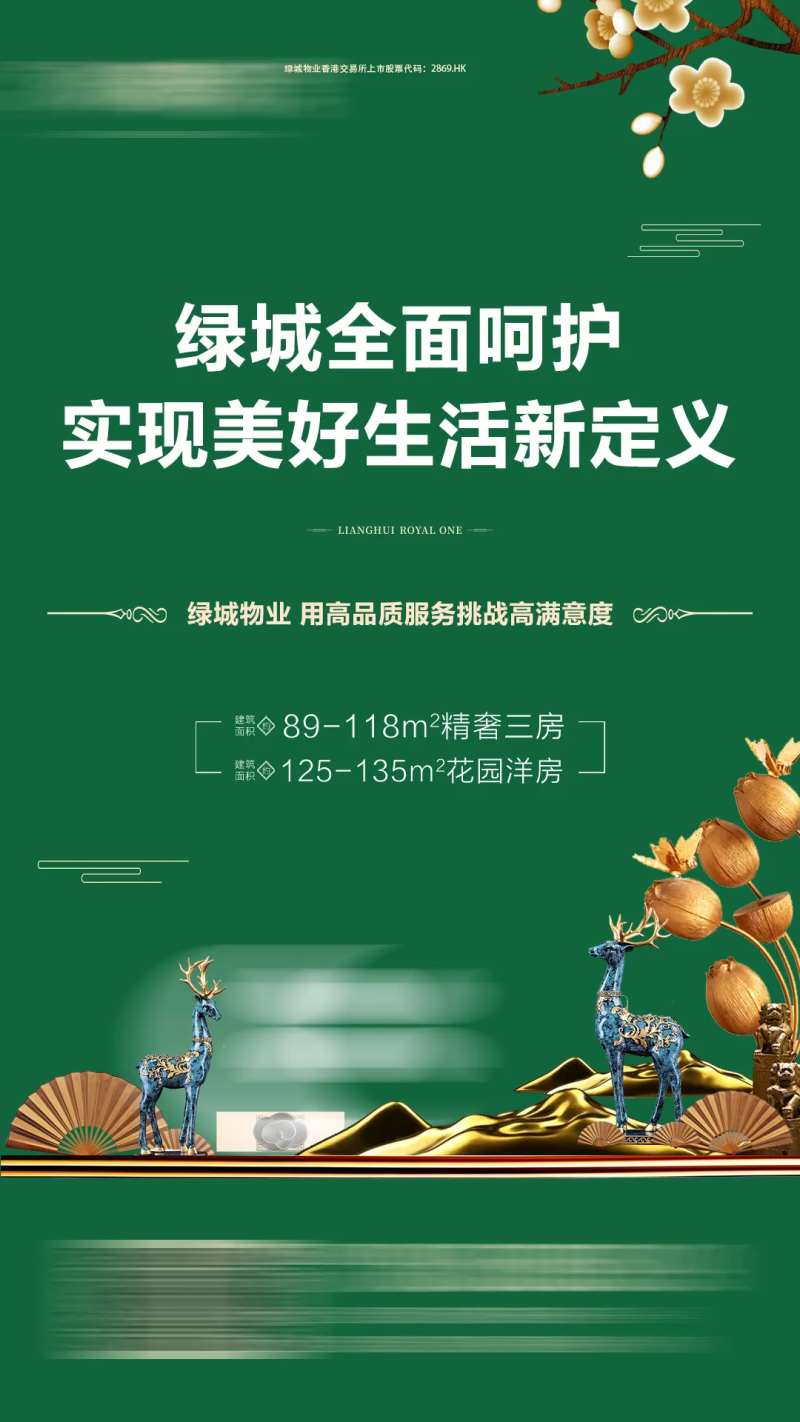 地产绿城绿色美好生活海报-采灵感-cailinggan.com