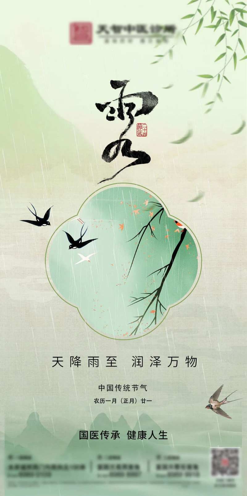 大健康节气雨水-采灵感-cailinggan.com