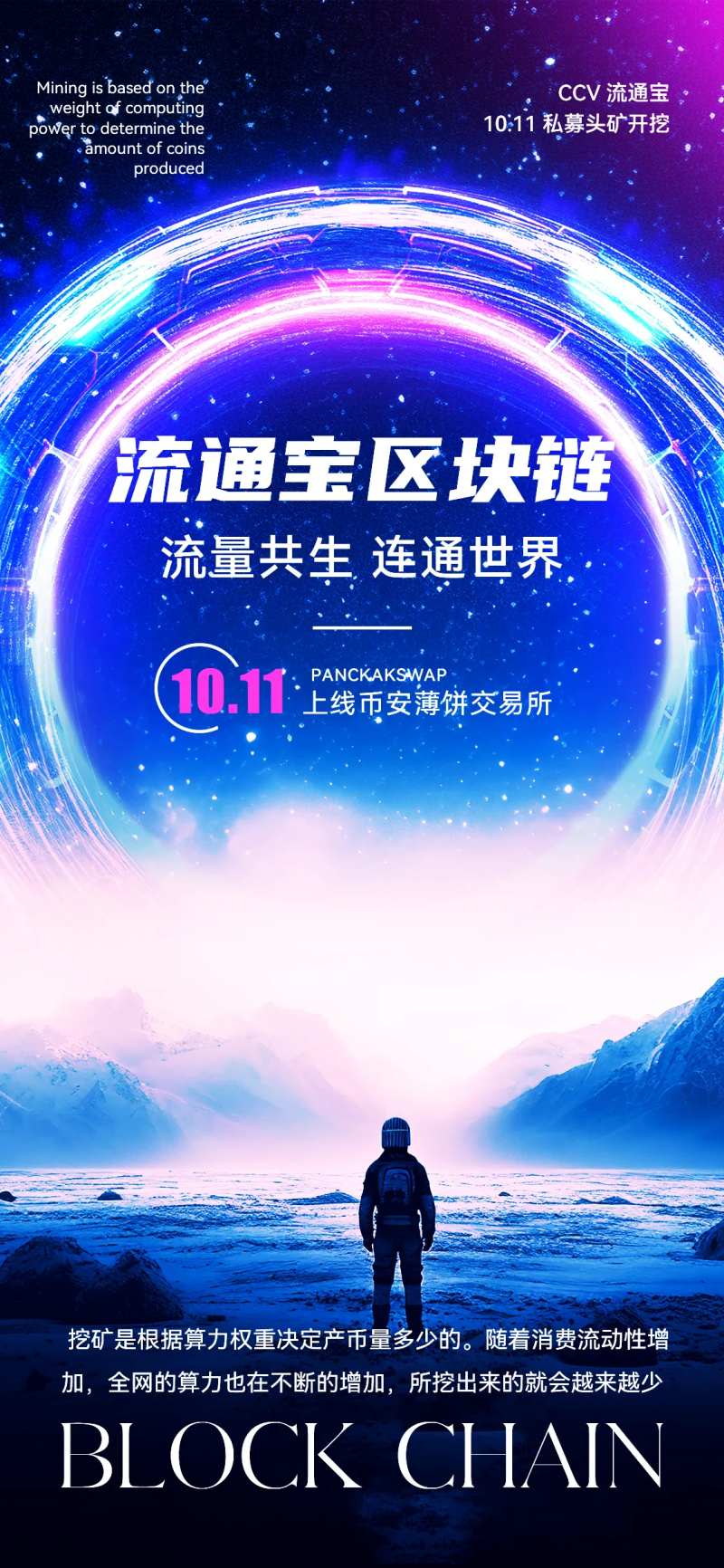 科技感宇宙风区块链宣传上线海报-采灵感-cailinggan.com