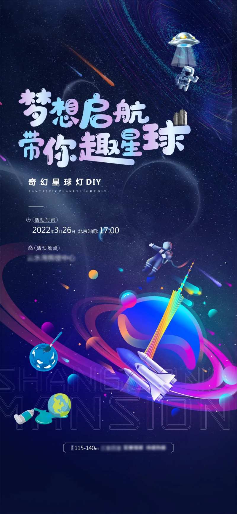 地产蓝色星球灯DIY活动海报-采灵感-cailinggan.com