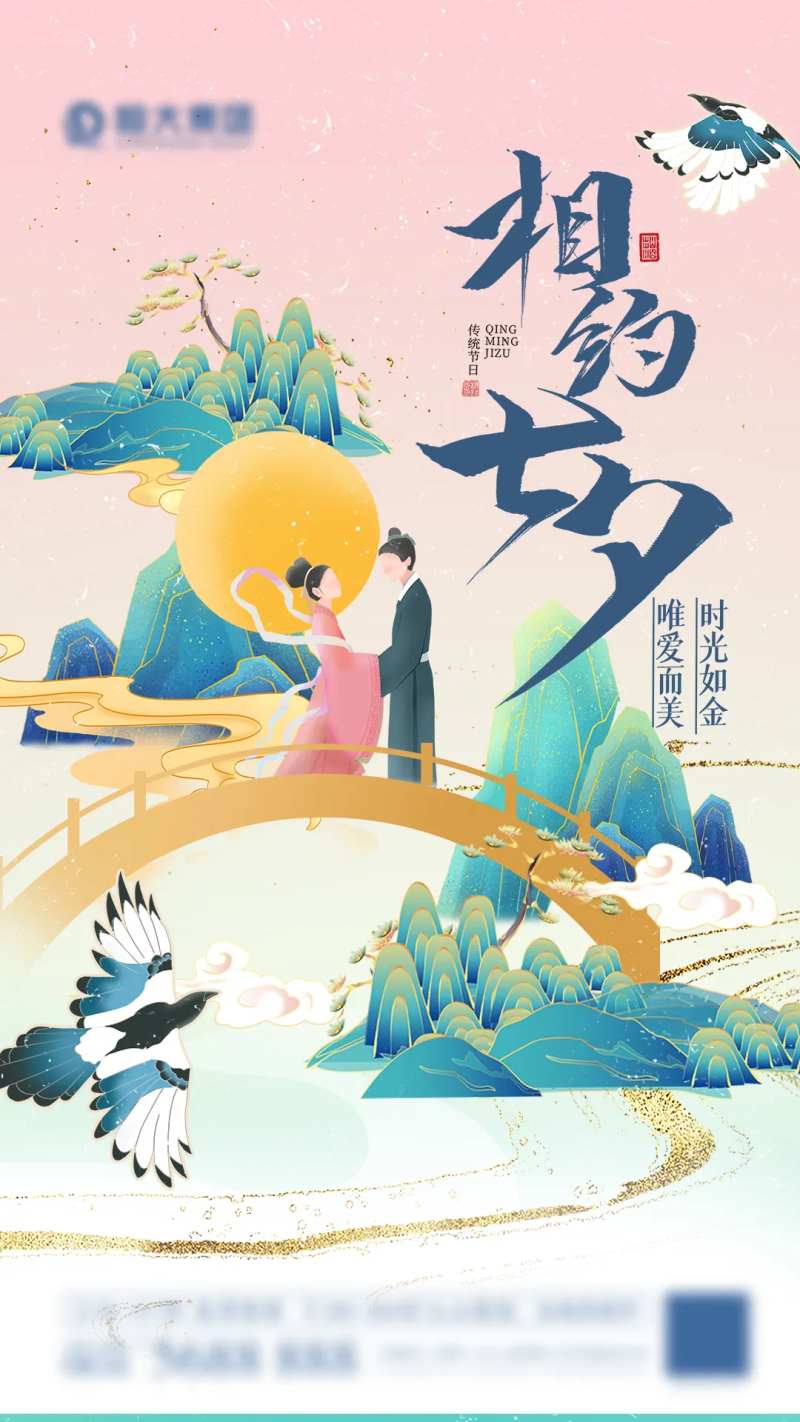 相约七夕海报-采灵感-cailinggan.com