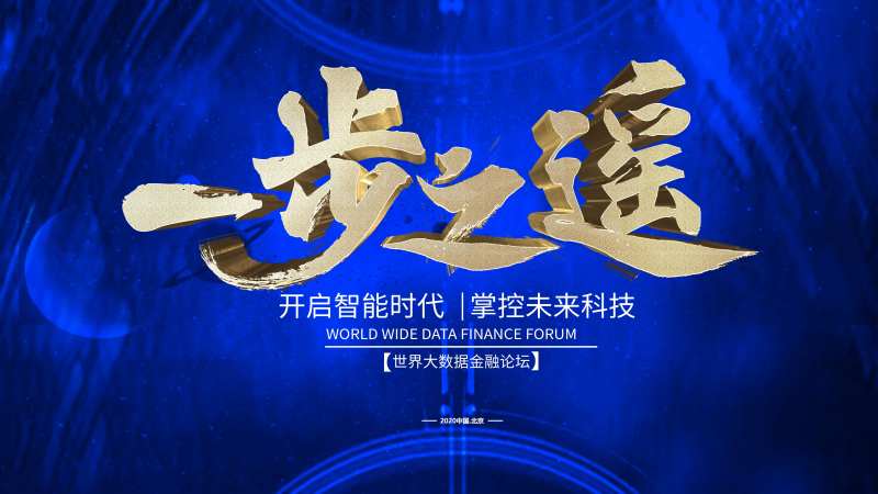 一步之遥蓝金大气论坛会议主kV-采灵感-cailinggan.com