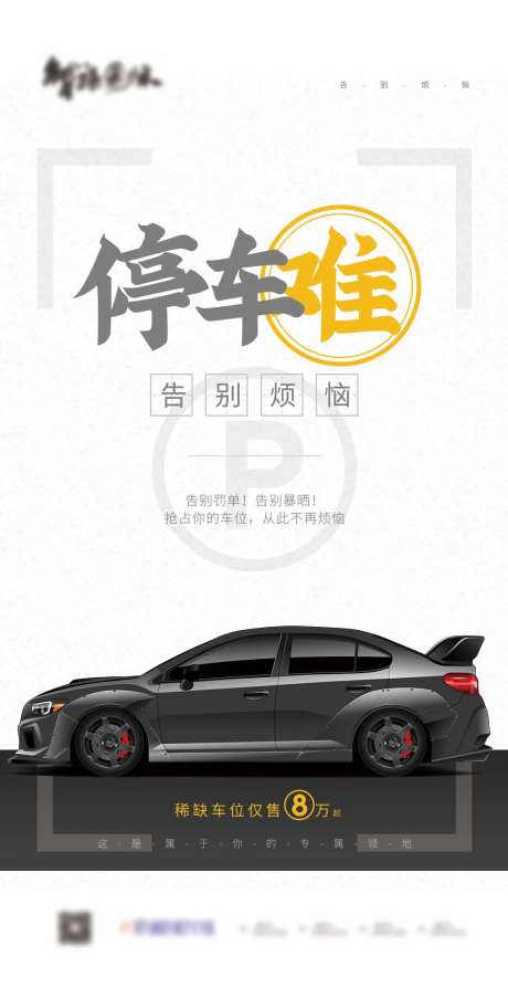 车位促销海报                                                                                                                                                                                                  -采灵感-https://www.cailinggan.com/