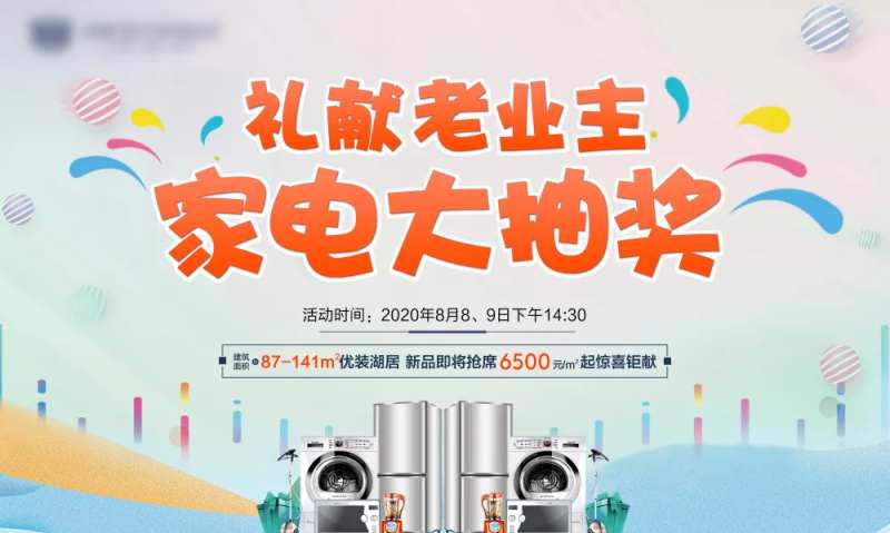 地产家电抽奖主题背景板-采灵感-cailinggan.com