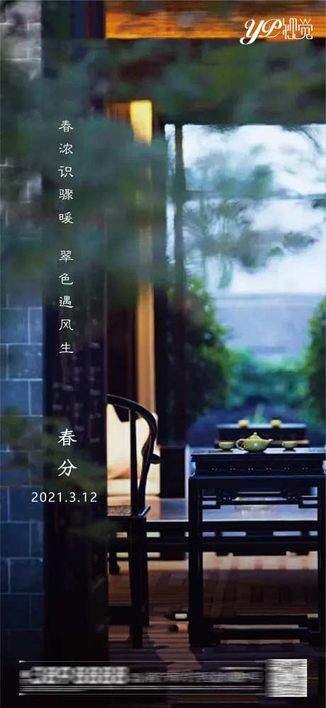 地产春分海报-采灵感-https://www.cailinggan.com/
