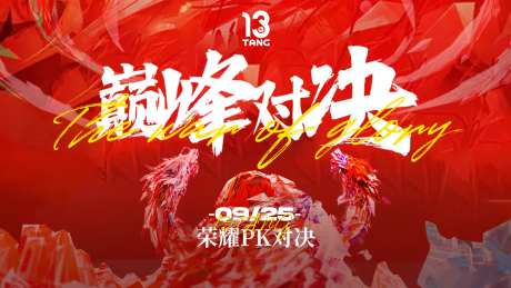 酒吧巅峰对决海报-采灵感-https://www.cailinggan.com/