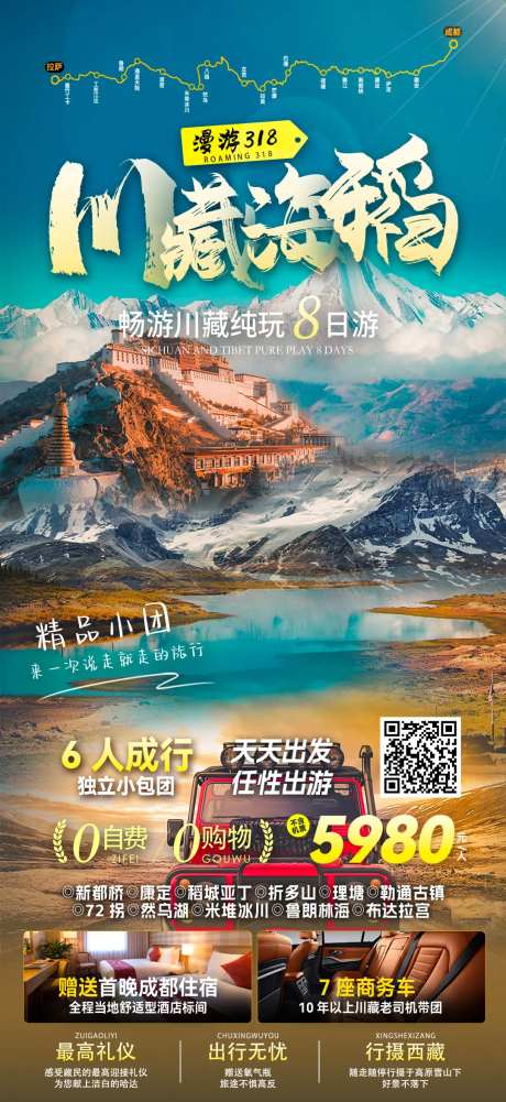 川藏旅游海报-采灵感-https://www.cailinggan.com/