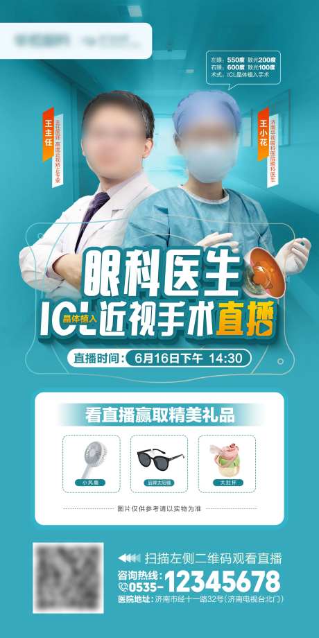 ICL手术直播海报-采灵感-https://www.cailinggan.com/