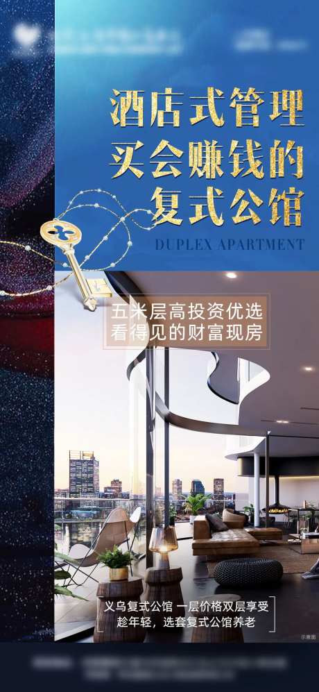 地产酒店式复式公寓海报-采灵感-https://www.cailinggan.com/