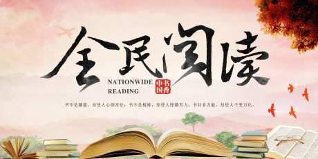 全民阅读教育活动展板-采灵感-https://www.cailinggan.com/