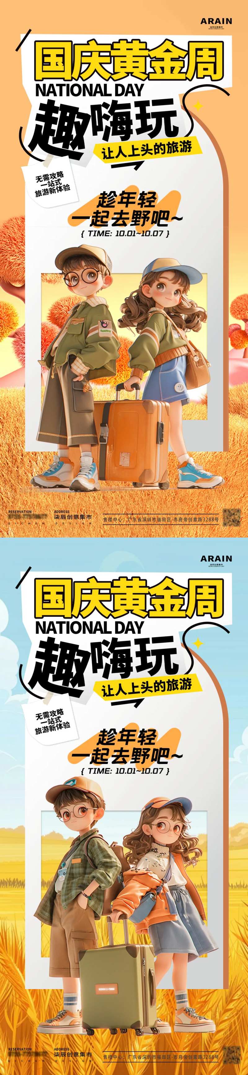 国庆黄金周秋游出游海报-采灵感-cailinggan.com