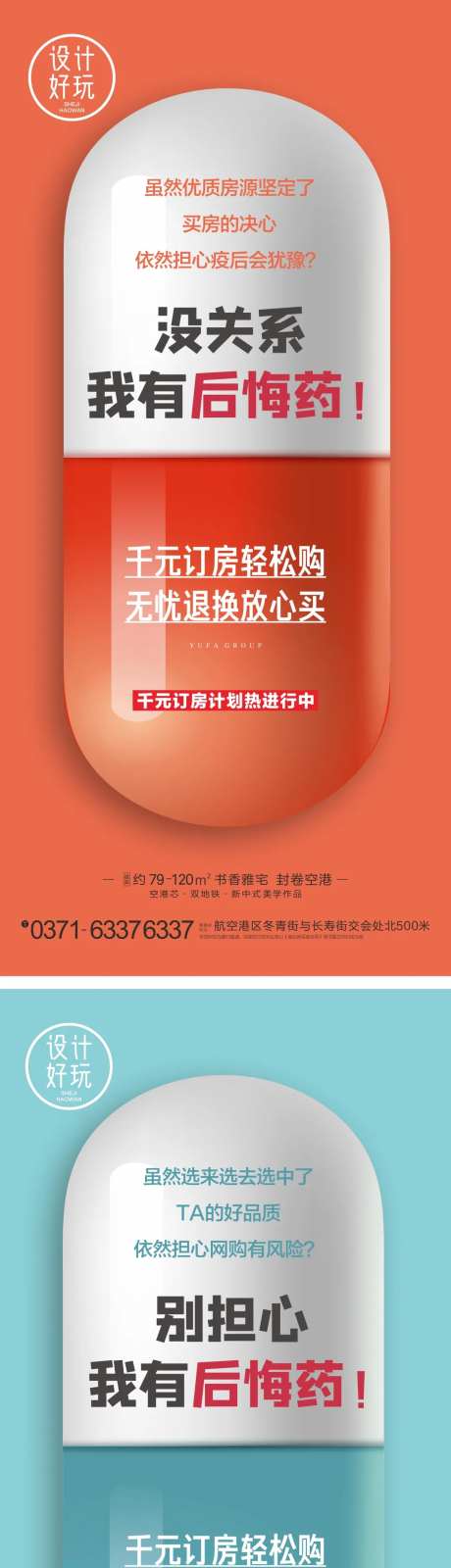 地产后悔药创意卖点海报-采灵感-https://www.cailinggan.com/