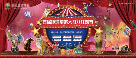 地产皇家大马戏背景板-采灵感-https://www.cailinggan.com/