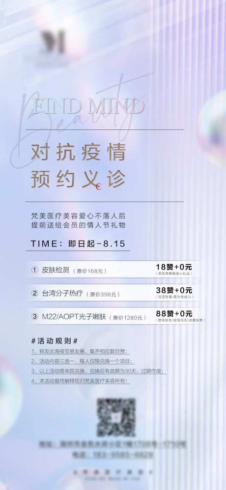 医美集赞义诊活动海报-采灵感-https://www.cailinggan.com/