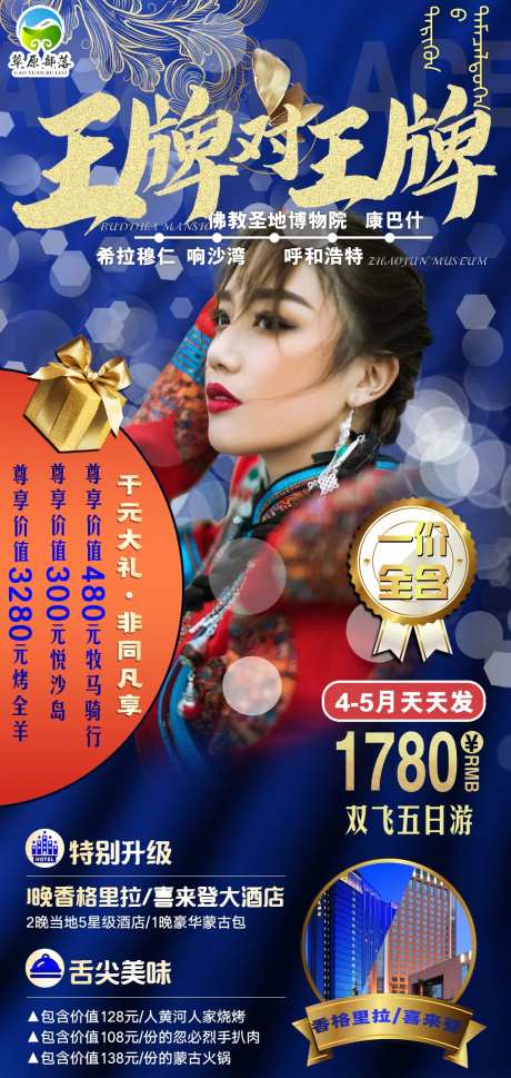 王牌对王牌内蒙古旅游海报-采灵感-https://www.cailinggan.com/