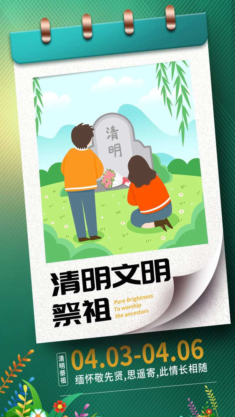 清明文明祭祖放假海报-采灵感-cailinggan.com