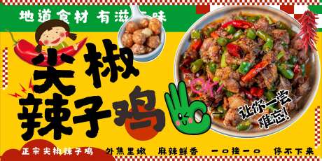 尖椒辣子鸡展板海报-采灵感-https://www.cailinggan.com/