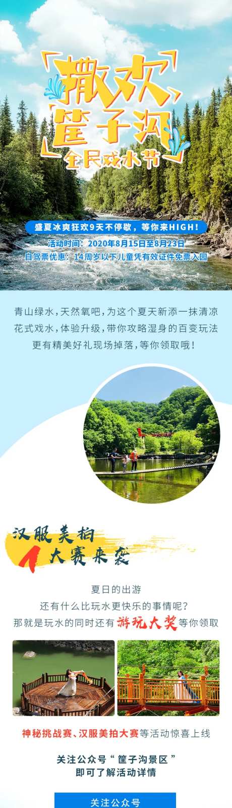筐子沟全民戏水节活动旅游长图海报-采灵感-https://www.cailinggan.com/