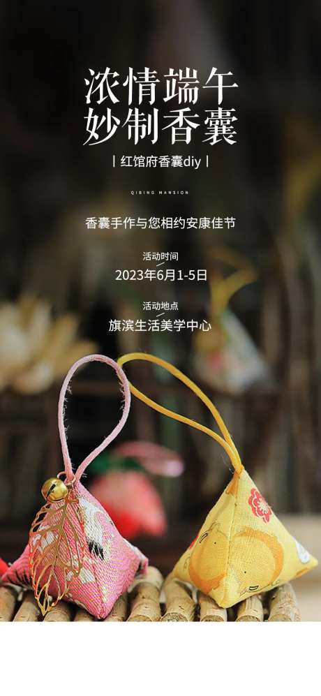 香囊diy活动海报-采灵感-https://www.cailinggan.com/