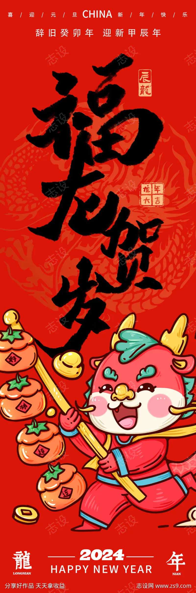 2024福龙贺岁龙年海报-采灵感-cailinggan.com