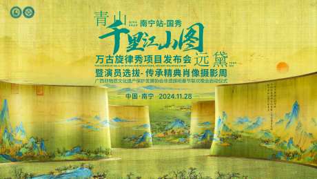 千里江山图万古旋律秀项目发布会主视觉-采灵感-https://www.cailinggan.com/