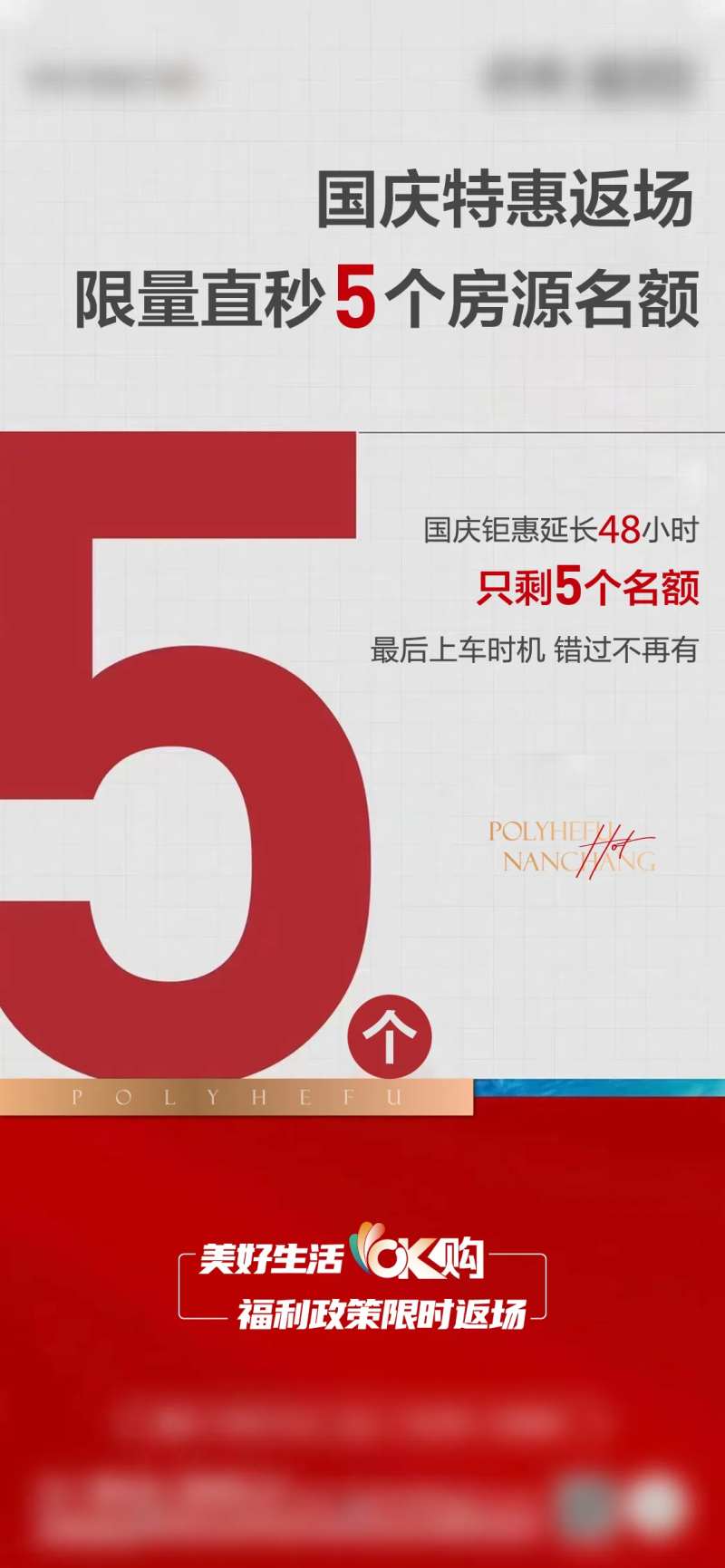 地产国庆返场特惠海报-采灵感-cailinggan.com